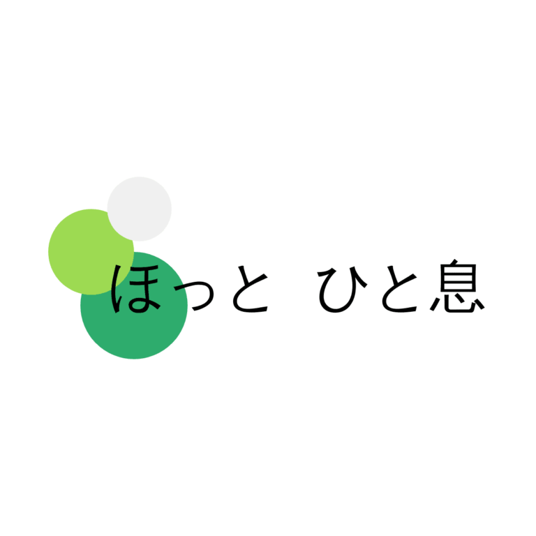 対人関係のお悩み ホッと一息